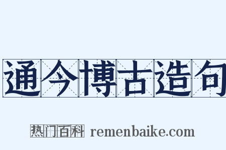 通今博古造句是什么意思的图片